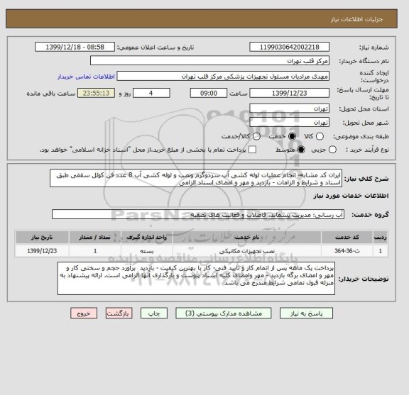 استعلام ایران کد مشابه- انجام عملیات لوله کشی آب سردوگرم ونصب و لوله کشی آب 8 عدد فن کوئل سقفی طبق اسناد و شرایط و الزامات - بازدید و مهر و امضای اسناد الزامی