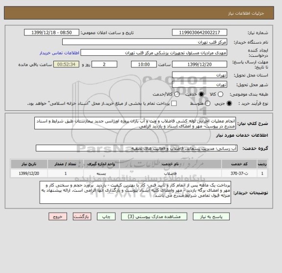 استعلام انجام عملیات اجرایی لوله کشی فاضلاب و ونت و آب باران پروژه اورژانس جدید بیمارستان طبق شرایط و اسناد مندرج در پیوست- مهر و امضای اسناد و بازدید الزامی