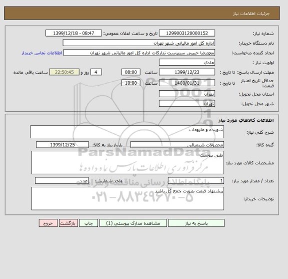 استعلام شوینده و ملزومات