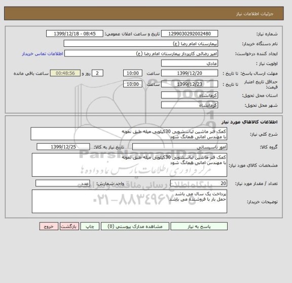 استعلام کمک فنر ماشین لباسشویی 30کیلویی میله طبق نمونه
با مهندس امانی همانگ شود