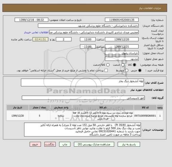 استعلام لوله آتشخوار دیگ بخار