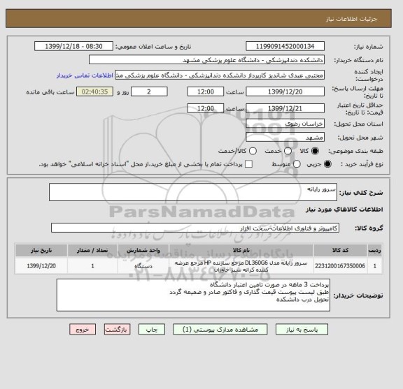 استعلام سرور رایانه