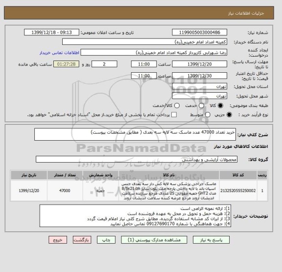 استعلام خرید تعداد 47000 عدد ماسک سه لایه سه بعدی ( مطابق مشخصات پیوست)