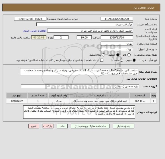 استعلام ساخت کابینت تمام PVC با صفحه کابینت سنگ 4 سانت طبیعی بهمراه سینک و آبچکان و همه ی متعلقات طبق مشخصات فنی پیوست . U1