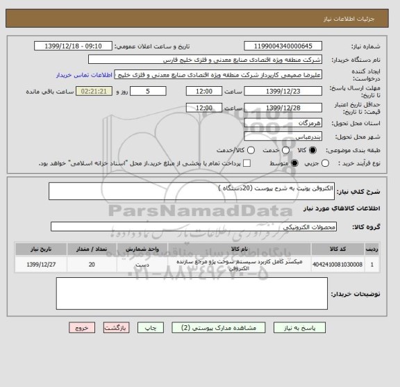 استعلام الکتروفن یونیت به شرح پیوست (20دستگاه )