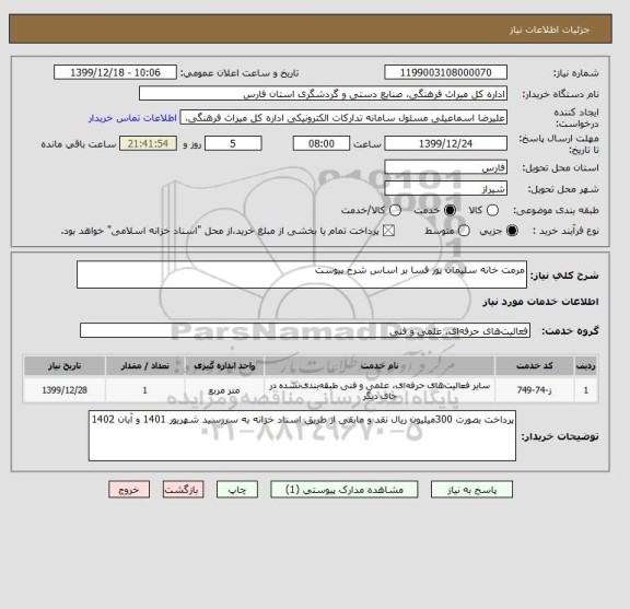 استعلام مرمت خانه سلیمان پور فسا بر اساس شرح پیوست