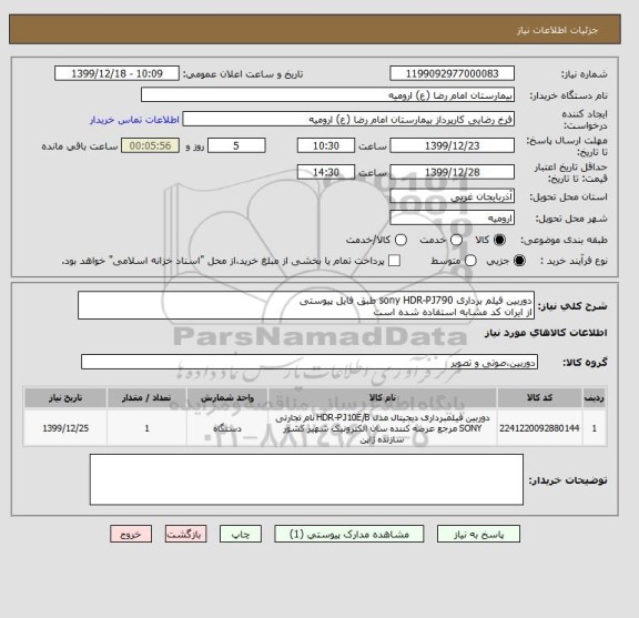 استعلام دوربین فیلم برداری sony HDR-PJ790 طبق فایل پیوستی
از ایران کد مشابه استفاده شده است