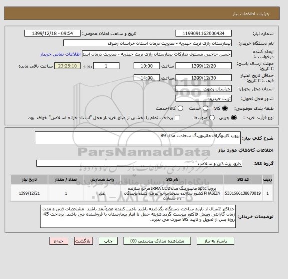 استعلام پروپ کاپنوگراف مانیتورینگ سعادت مدل B9  