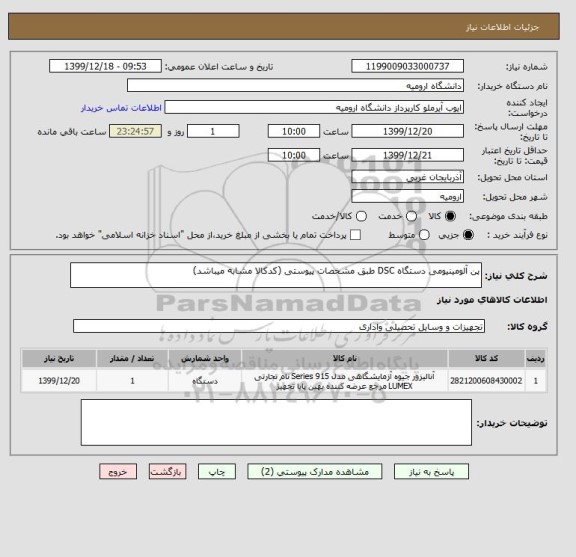 استعلام پن آلومینیومی دستگاه DSC طبق مشخصات پیوستی (کدکالا مشابه میباشد)