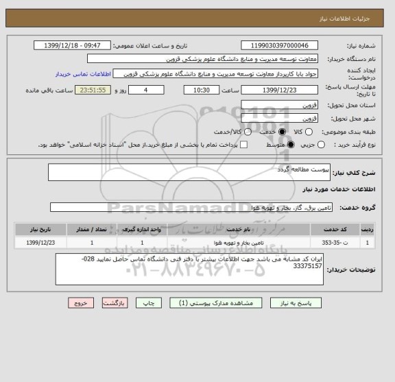 استعلام پیوست مطالعه گردد