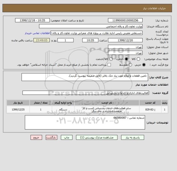 استعلام  تامین قطعات و لوازم مورد نیاز جک بالابر (فایل ضمیمه پیوست گردید).