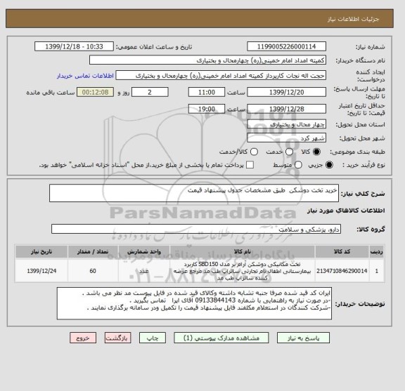 استعلام خرید تخت دوشکن  طبق مشخصات جدول پیشنهاد قیمت  