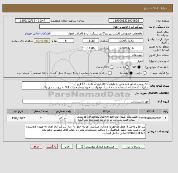 استعلام الکتروپمپ شناور فاضلابی به ظرفیت 500 لیتر در ثانیه - 12 اینچ
از ایران کد مشابه استفاده شده است. درخواست خرید و مشخصات کالا به پیوست می باشد.