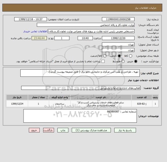 استعلام  تهیه ، طراحی و نصب آنتن مرکزی و جابجایی تابلو برق ( فایل ضمیمه پیوست گردید).