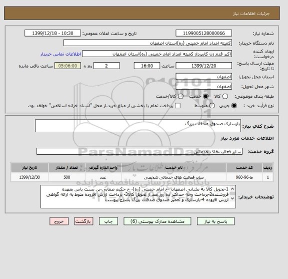 استعلام بازسازی صندوق صدقات بزرگ 