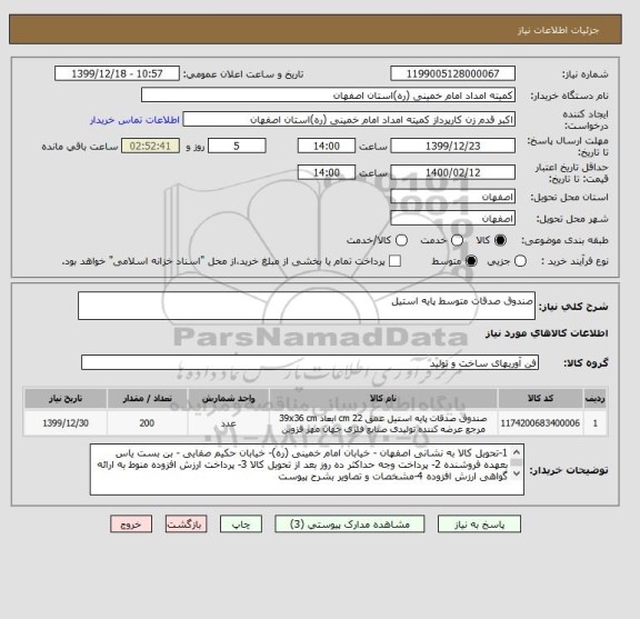 استعلام صندوق صدقات متوسط پایه استیل 