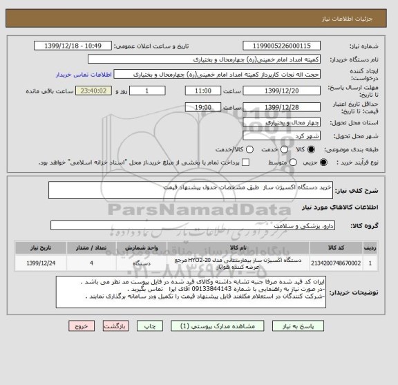 استعلام خرید دستگاه اکسیژن ساز  طبق مشخصات جدول پیشنهاد قیمت  