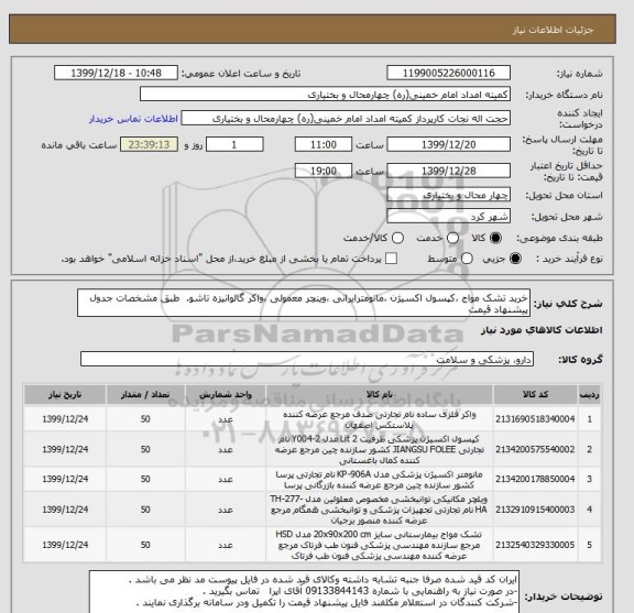 استعلام خرید تشک مواج ،کپسول اکسیژن ،مانومترایرانی ،وینچر معمولی ،واکر گالوانیزه تاشو.  طبق مشخصات جدول پیشنهاد قیمت  