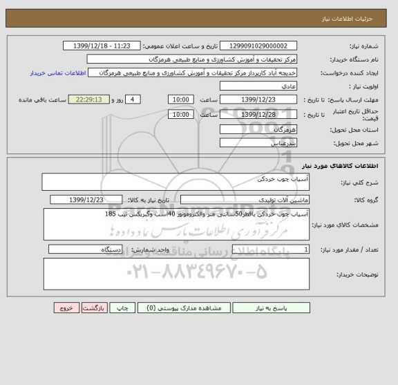 استعلام آسیاب چوب خردکن 