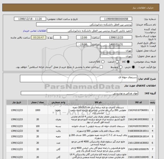 استعلام دستمال حوله ای