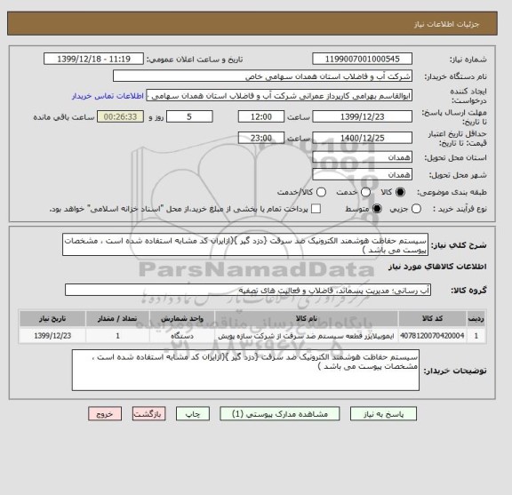 استعلام سیستم حفاظت هوشمند الکترونیک ضد سرقت {دزد گیر }(ازایران کد مشابه استفاده شده است ، مشخصات پیوست می باشد )	