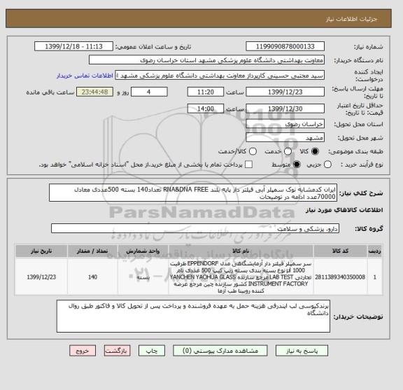 استعلام ایران کدمشابه نوک سمپلر آبی فیلتر دار پایه بلند RNA&DNA FREE تعداد140 بسته 500عددی معادل 70000عدد ادامه در توضیحات 