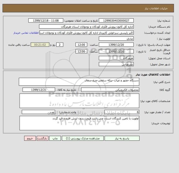 استعلام دستگاه حضور و غیاب -پنکه سقفی-چرخ سفال