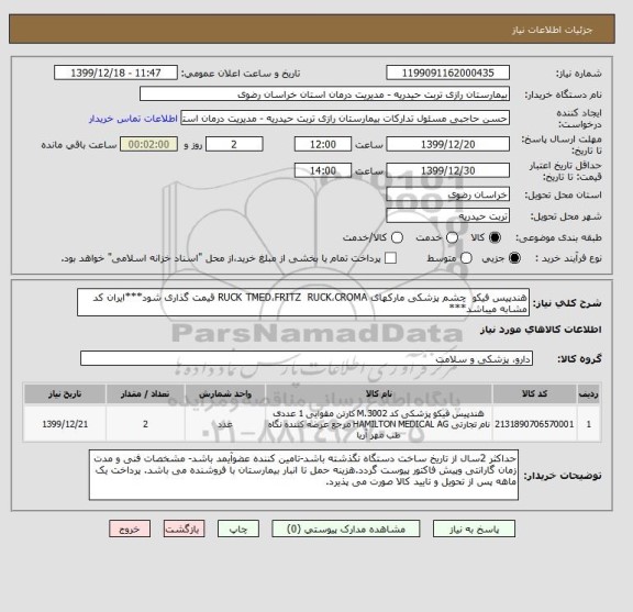 استعلام هندپیس فیکو  چشم پزشکی مارکهای RUCK TMED،FRITZ  RUCK،CROMA قیمت گذاری شود***ایران کد مشابه میباشد***