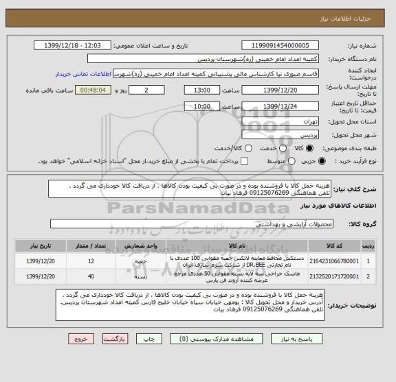 استعلام هزینه حمل کالا با فروشنده بوده و در صورت بی کیفیت بودن کالاها ، از دریافت کالا خودداری می گردد .
تلفن هماهنگی 09125076269 فرهاد بیات