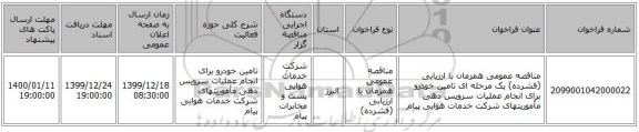 مناقصه عمومی همزمان با ارزیابی (فشرده) یک مرحله ای تامین خودرو  برای انجام عملیات سرویس دهی مأموریتهای شرکت خدمات هوایی پیام