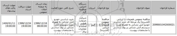 مناقصه عمومی همزمان با ارزیابی (فشرده) یک مرحله ای خرید شاسی خودرو آتش نشانی به همراه نصب سیستم آتش نشانی بر روی شاسی با مشخصات پیوست