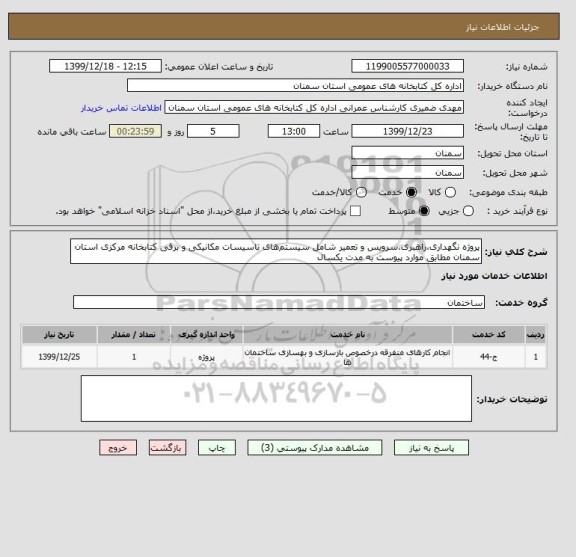 استعلام پروژه نگهداری،راهبری،سرویس و تعمیر شامل سیستم های تاسیسات مکانیکی و برقی کتابخانه مرکزی استان سمنان مطابق موارد پیوست به مدت یکسال