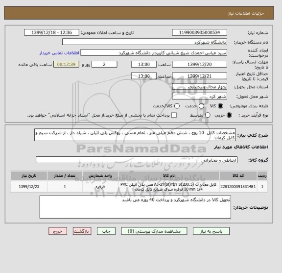 استعلام مشخصات کابل  10 زوج ، شش دهم میلی متر ، تمام مسی ، روکش پلی اتیلن ، شیلد دار ، از شرکت سیم و کابل کرمان