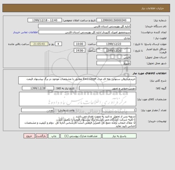 استعلام خریدمیکروفن سنهایزر یقه ای مدل Ew112pg4 مطابق با مشخصات موجود در برگ پیشنهاد قیمت