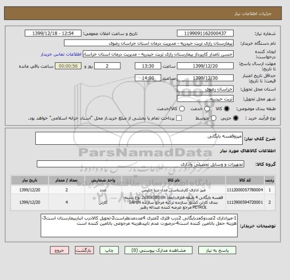 استعلام میزوقفسه بایگانی