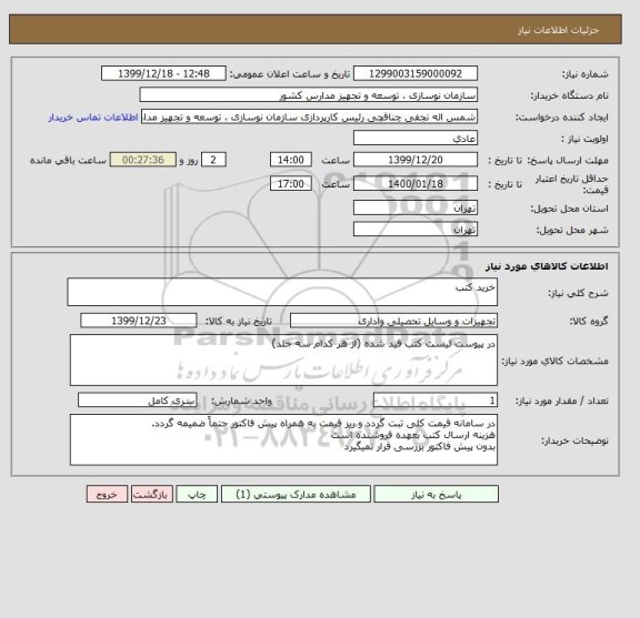 استعلام خرید کتب