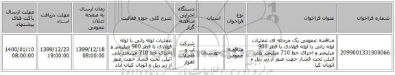 مناقصه عمومی یک مرحله ای عملیات لوله رانی با لوله فولادی با قطر 900 میلیمتر و اجرای خط 710 میلیمتر پلی اتیلن تحت فشار حهت عبور از زیر ریل و اتوبان کیا