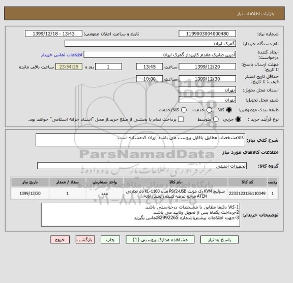 استعلام کالامشخصات مطابق بافایل پیوست می باشد ایران کدمشابه است