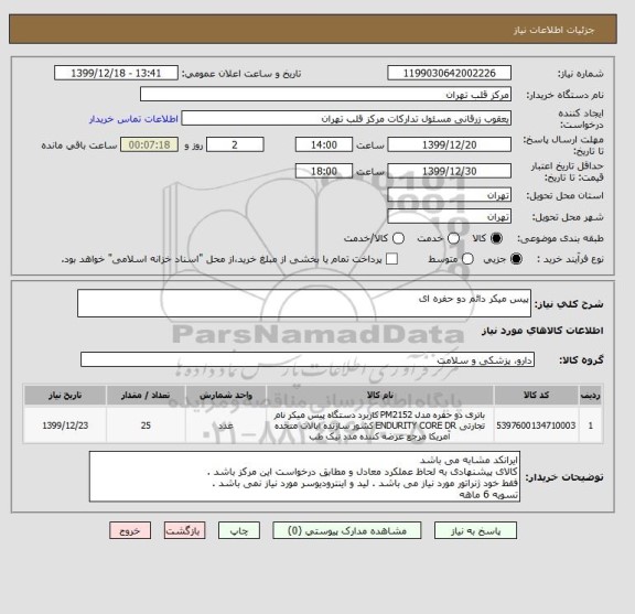 استعلام پیس میکر دائم دو حفره ای 