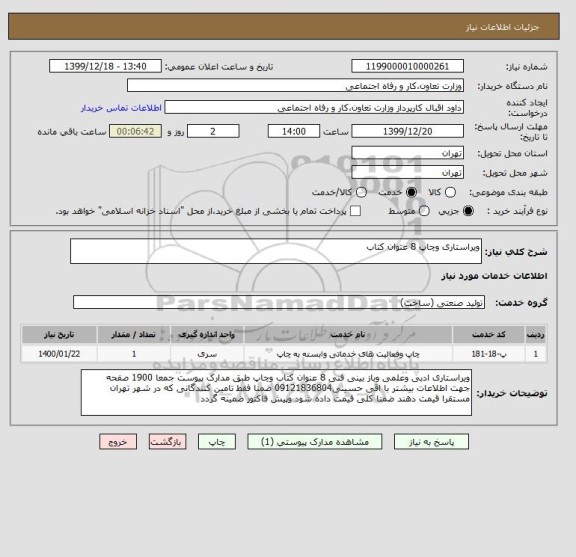 استعلام ویراستاری وچاپ 8 عنوان کتاب