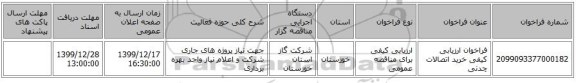 فراخوان ارزیابی کیفی خرید اتصالات چدنی   