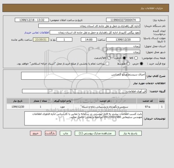 استعلام اجرای سیستم ویدیو کنفرانس