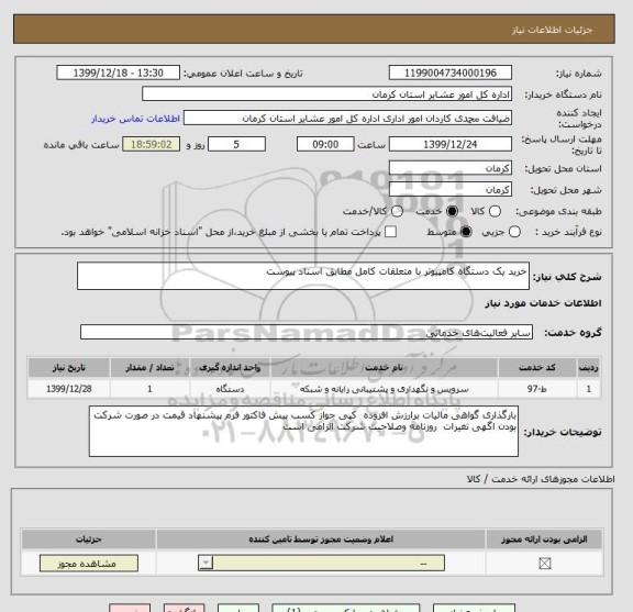 استعلام خرید یک دستگاه کامپیوتر با متعلقات کامل مطابق اسناد پیوست 