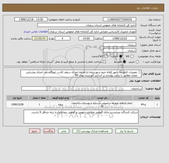 استعلام تعمیرات کتابخانه شهر کلاته خیج شهرستان شاهرود: اجرای سقف کاذب، ایزوگام بام، اجرای روشنایی مخزن مطابق با برآورد پیوست بر اساس فهرست بهای 99
