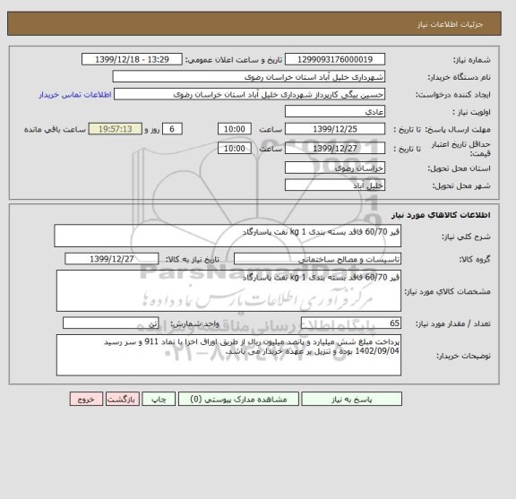 استعلام قیر 60/70 فاقد بسته بندی 1 kg نفت پاسارگاد	