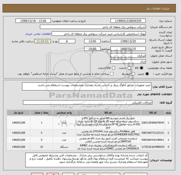 استعلام خرید تجهیزات نمراتور آنالوگ بریکر بر اساس اسناد ومدارک ومشخصات پیوست استعلام می باشد.