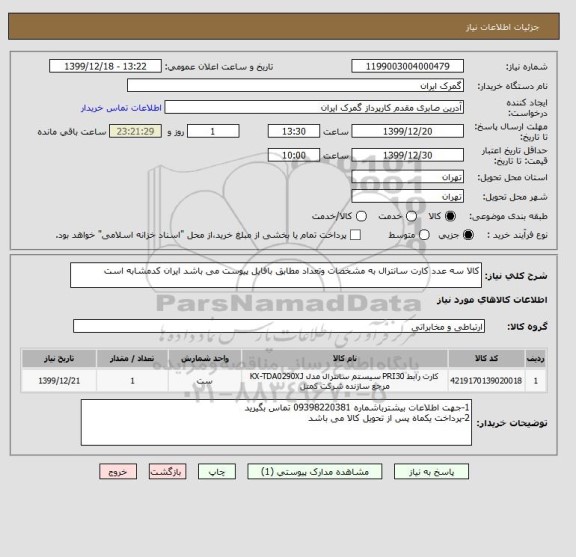 استعلام کالا سه عدد کارت سانترال به مشخصات وتعداد مطابق بافایل پیوست می باشد ایران کدمشابه است