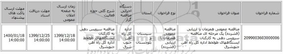 مناقصه عمومی همزمان با ارزیابی (فشرده) یک مرحله ای مناقصه سرویس دهی به کارکنان ایستگاههای طولخط اداره کل راه آهن جنوبشرق