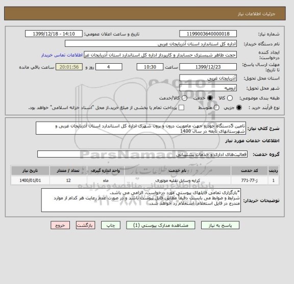 استعلام تامین 5دستگاه خودرو جهت ماموریت درون و برون شهری اداره کل استاندارد استان آذربایجان غربی و شهرستانهای تابعه در سال 1400