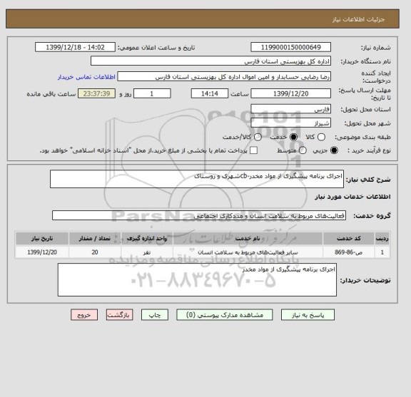 استعلام اجرای برنامه پیشگیری از مواد مخدر-cbشهری و روستای